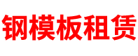 青海钢模板租赁公司